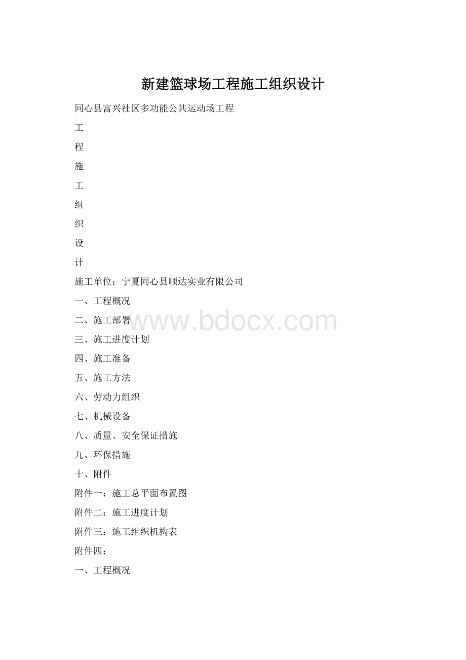 新建篮球场工程施工组织设计.docx_第1页