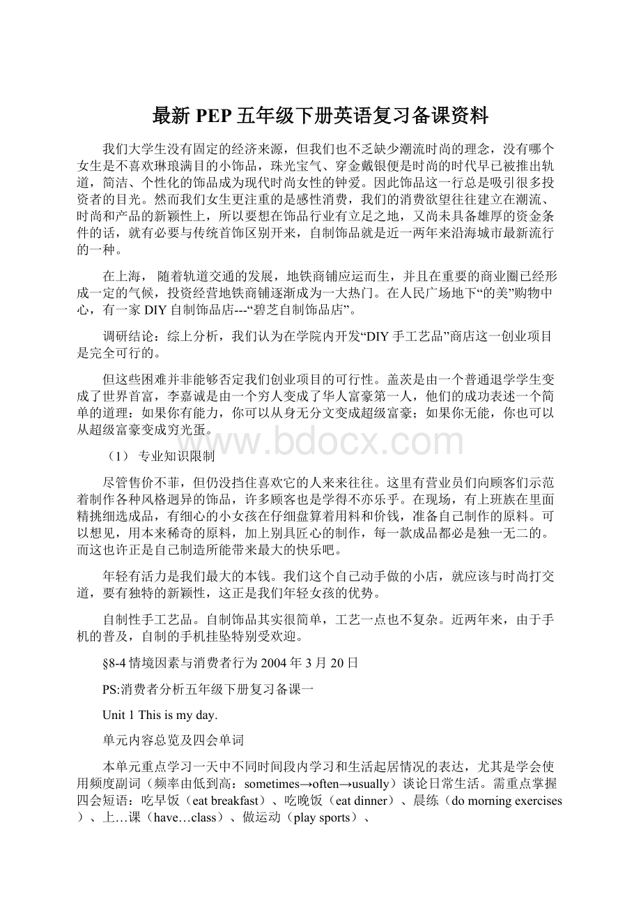 最新PEP五年级下册英语复习备课资料Word文档下载推荐.docx