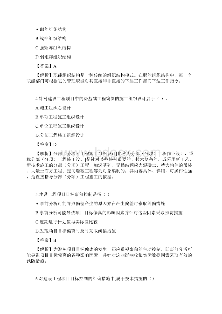 二级建造师管理真题答案及解析.docx_第2页