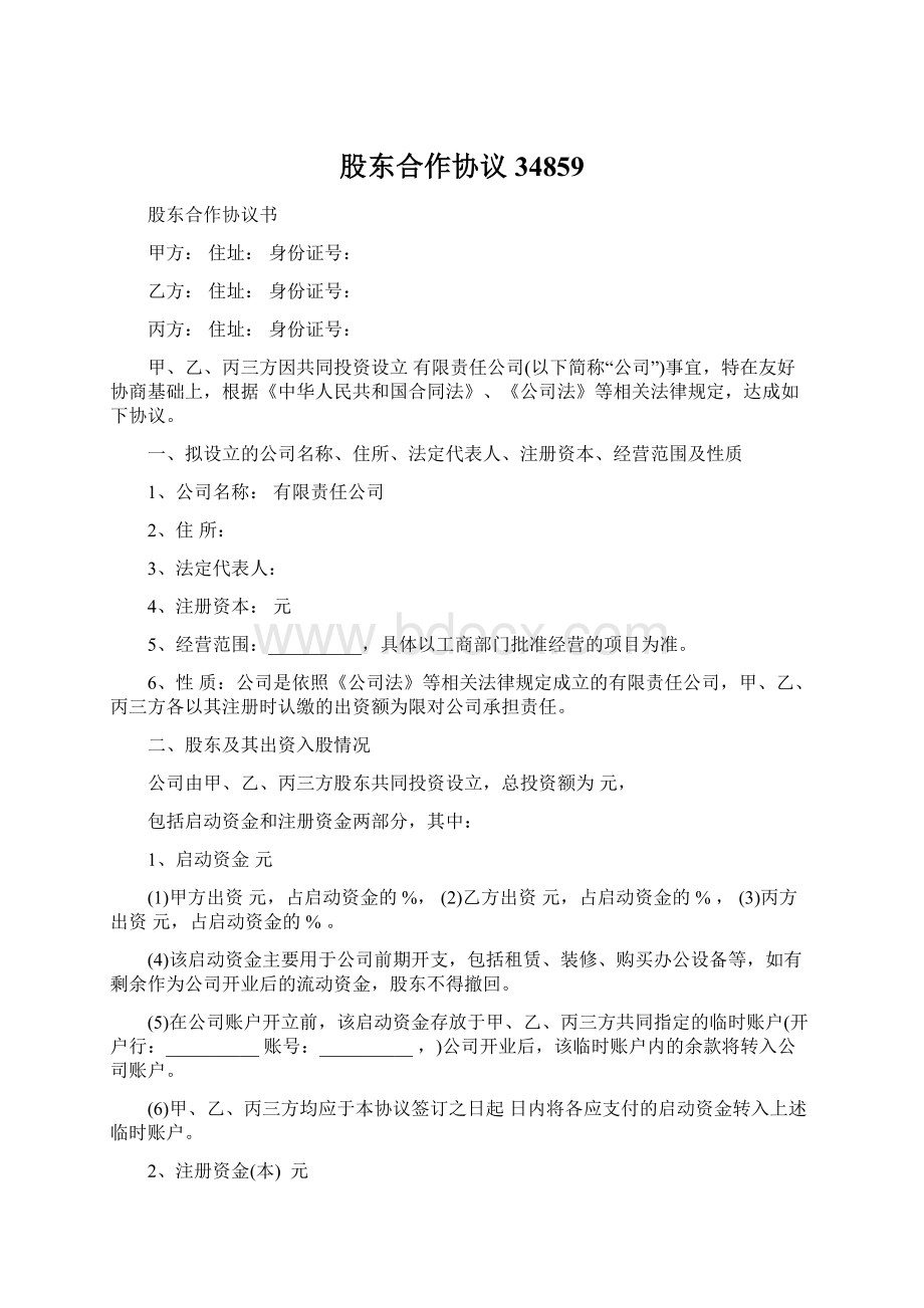 股东合作协议34859Word格式文档下载.docx