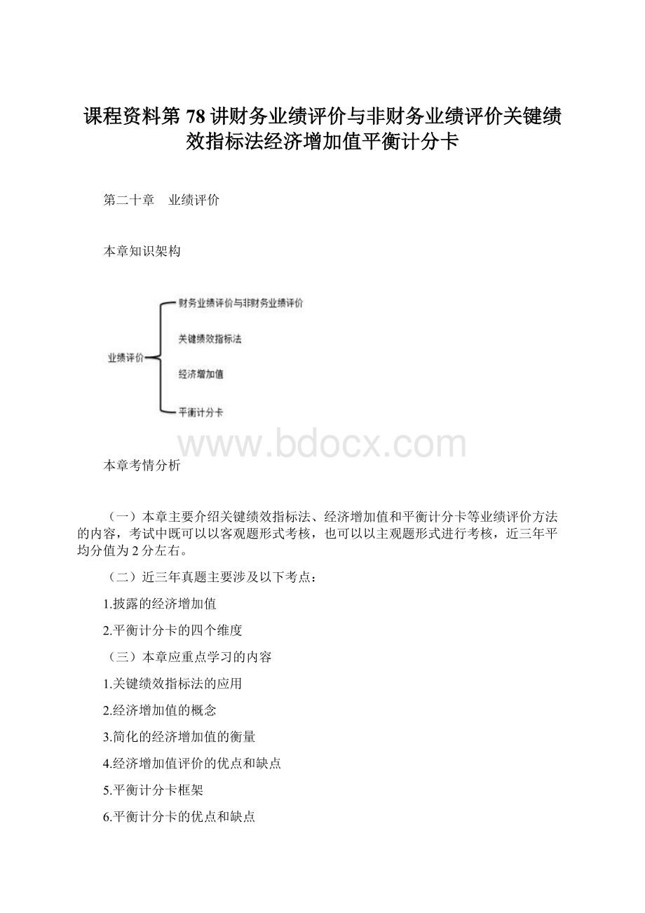 课程资料第78讲财务业绩评价与非财务业绩评价关键绩效指标法经济增加值平衡计分卡Word格式.docx