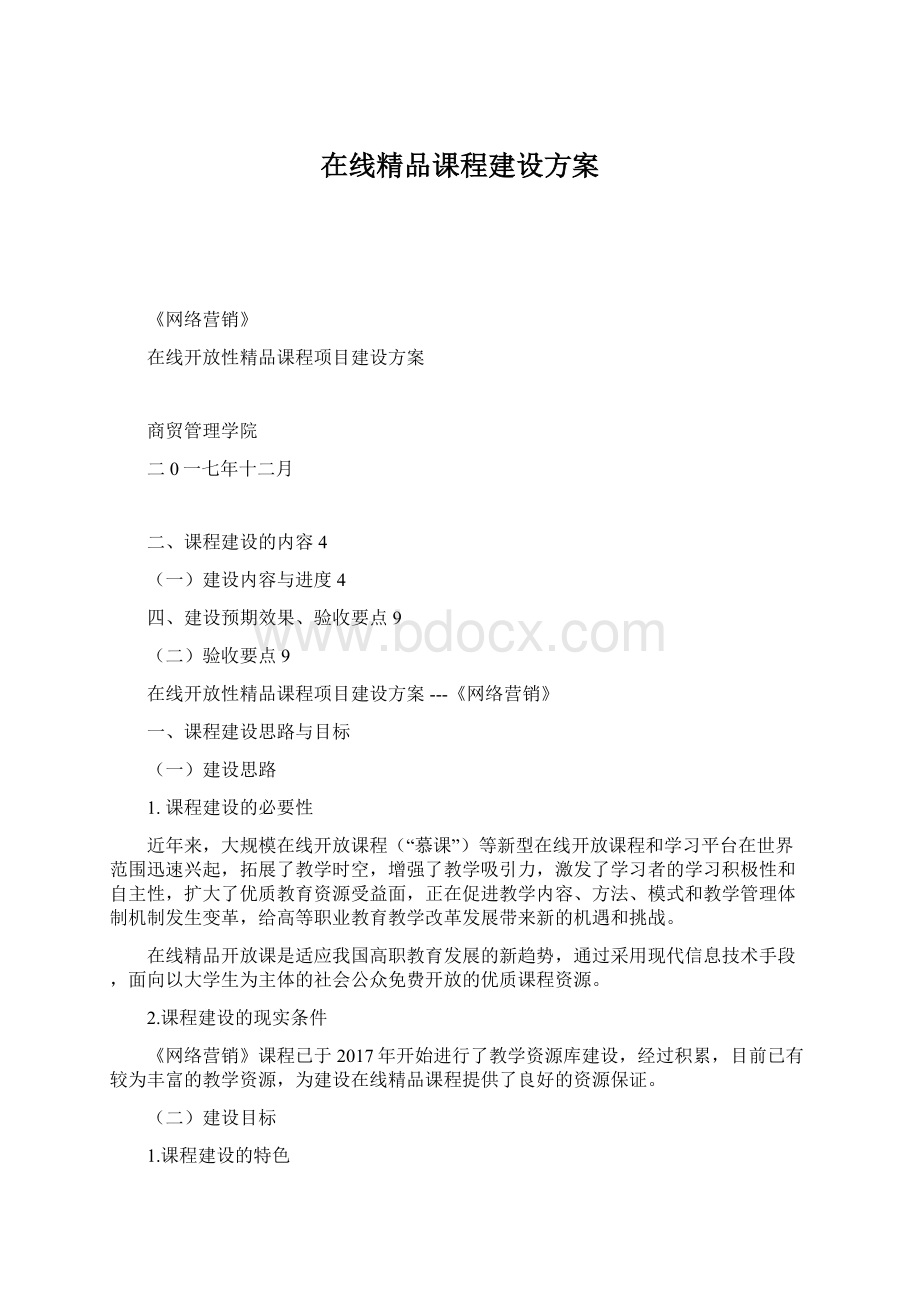 在线精品课程建设方案.docx_第1页