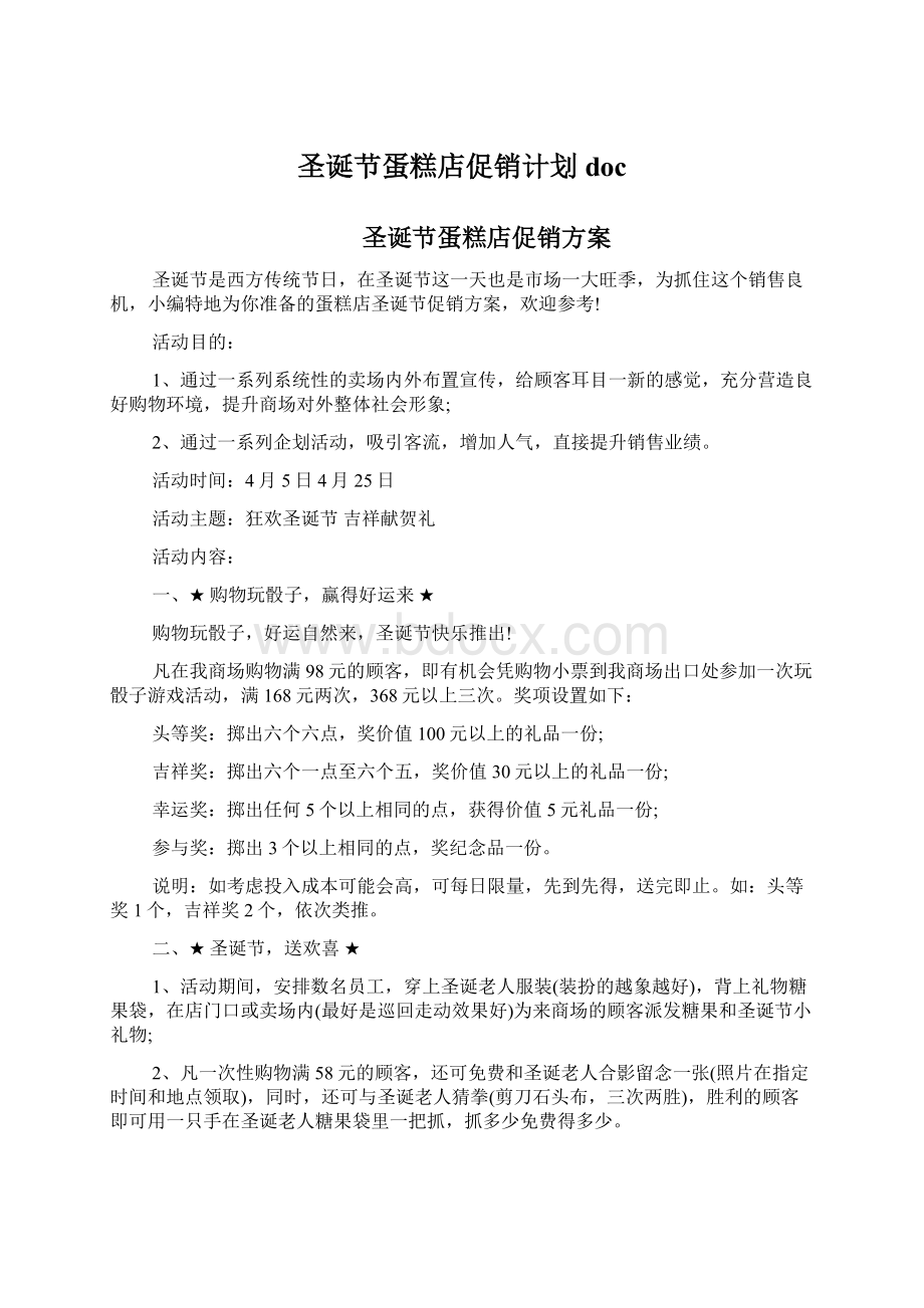 圣诞节蛋糕店促销计划docWord文件下载.docx_第1页