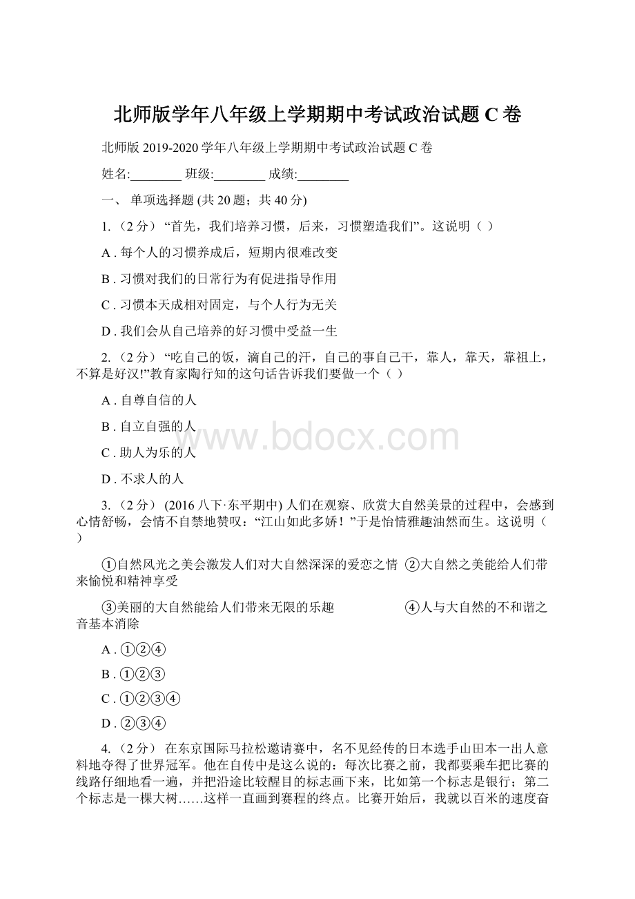 北师版学年八年级上学期期中考试政治试题C卷.docx_第1页