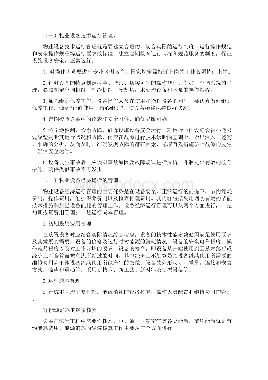 物业设备设施的管理内容.docx_第3页