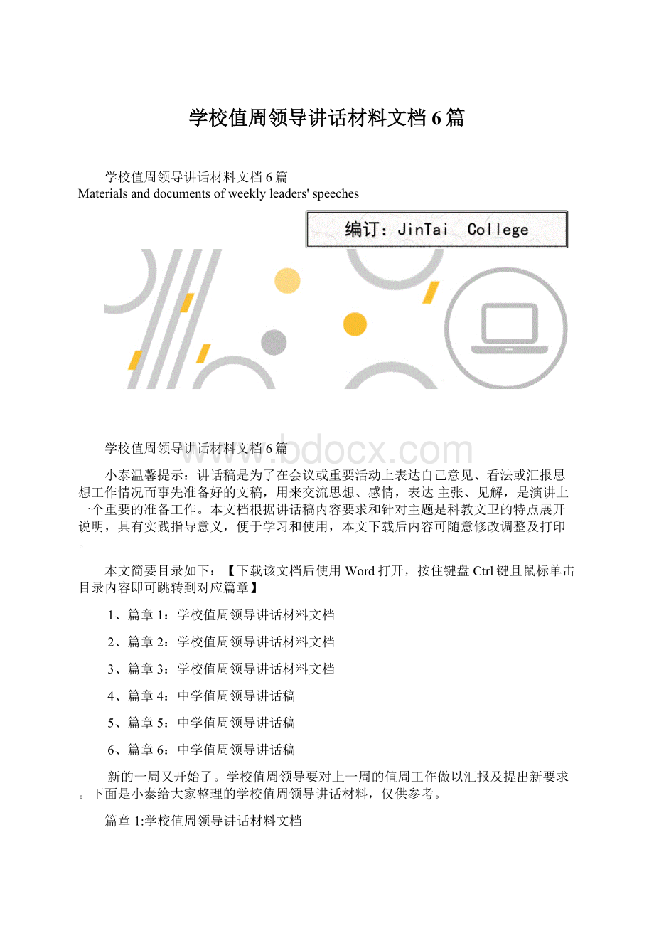 学校值周领导讲话材料文档6篇.docx