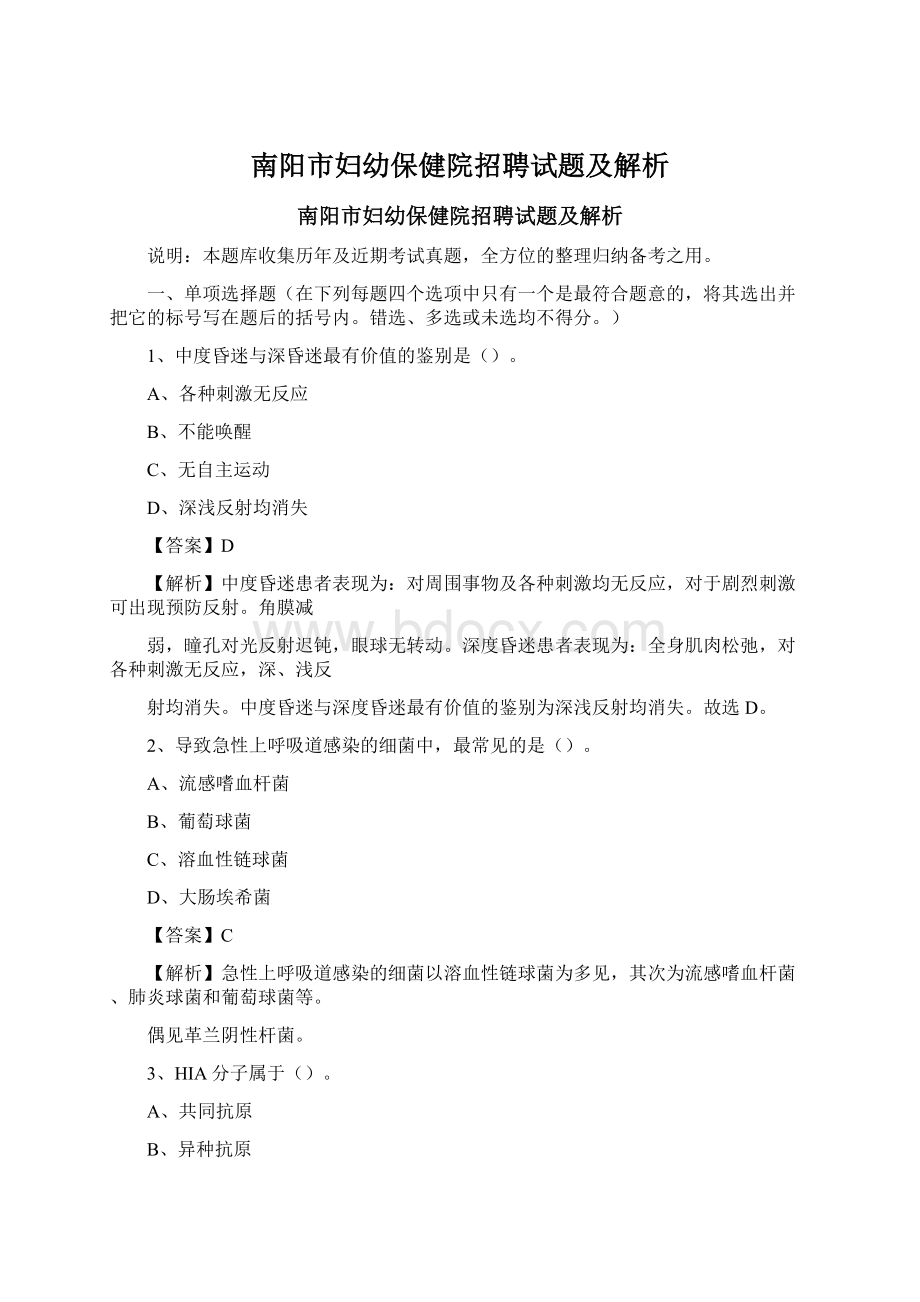 南阳市妇幼保健院招聘试题及解析Word格式.docx