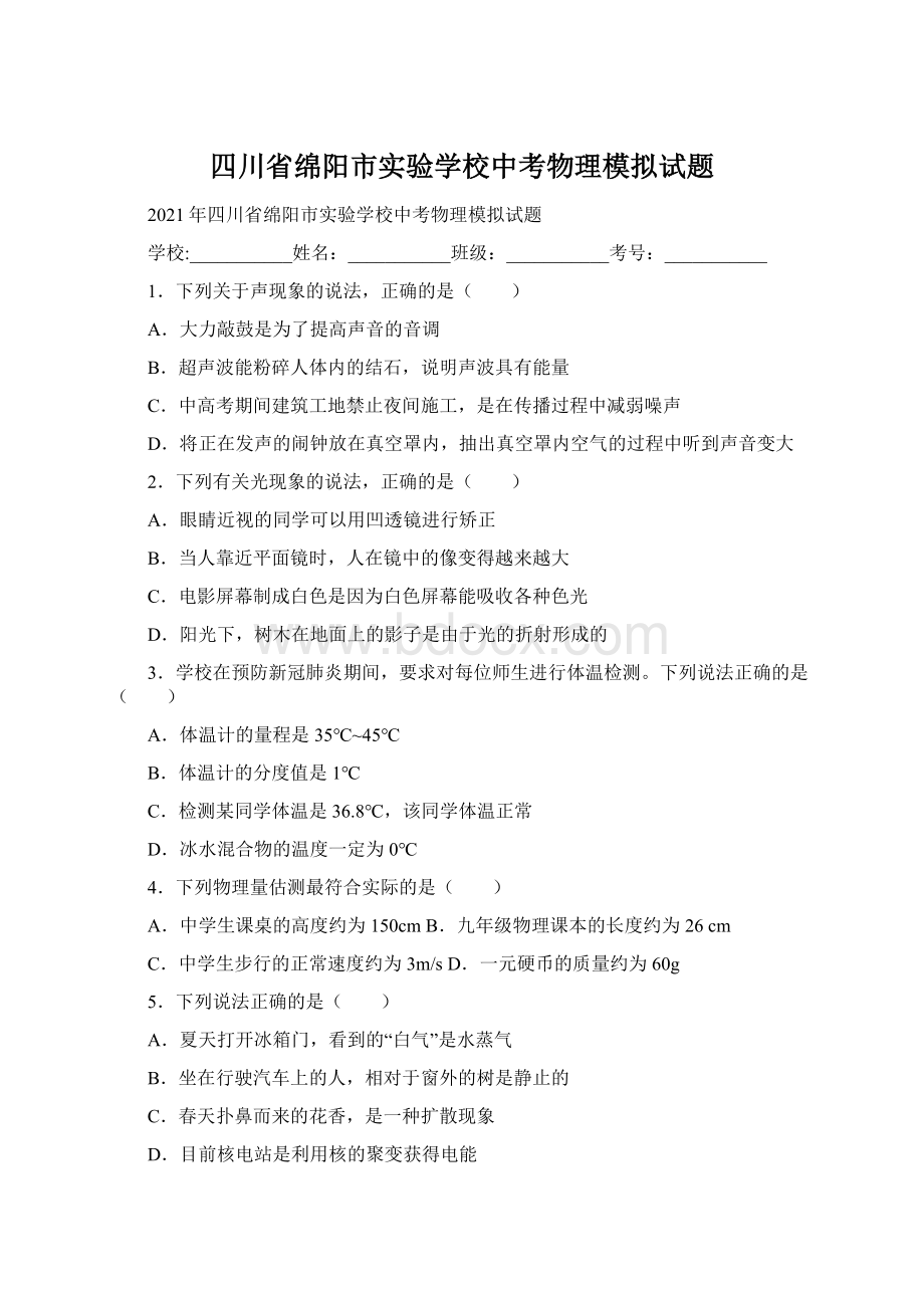 四川省绵阳市实验学校中考物理模拟试题.docx_第1页