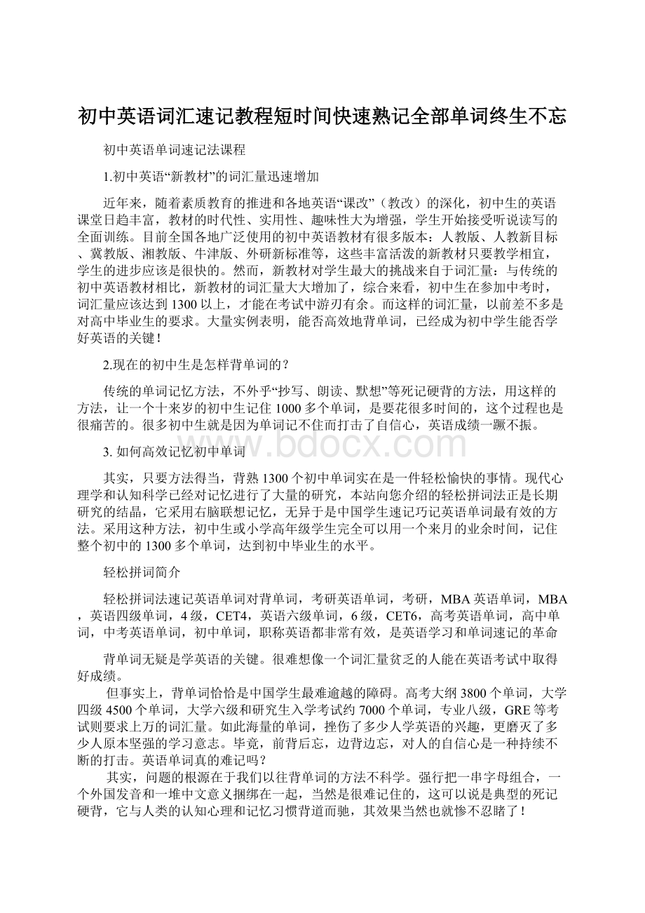 初中英语词汇速记教程短时间快速熟记全部单词终生不忘Word文件下载.docx