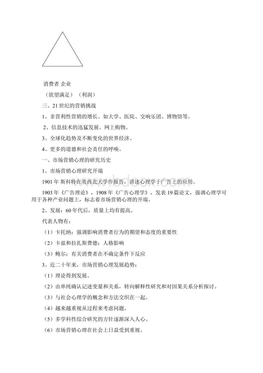 最新《营销心理学》教案Word文件下载.docx_第3页