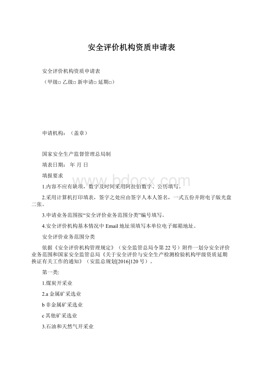 安全评价机构资质申请表Word下载.docx