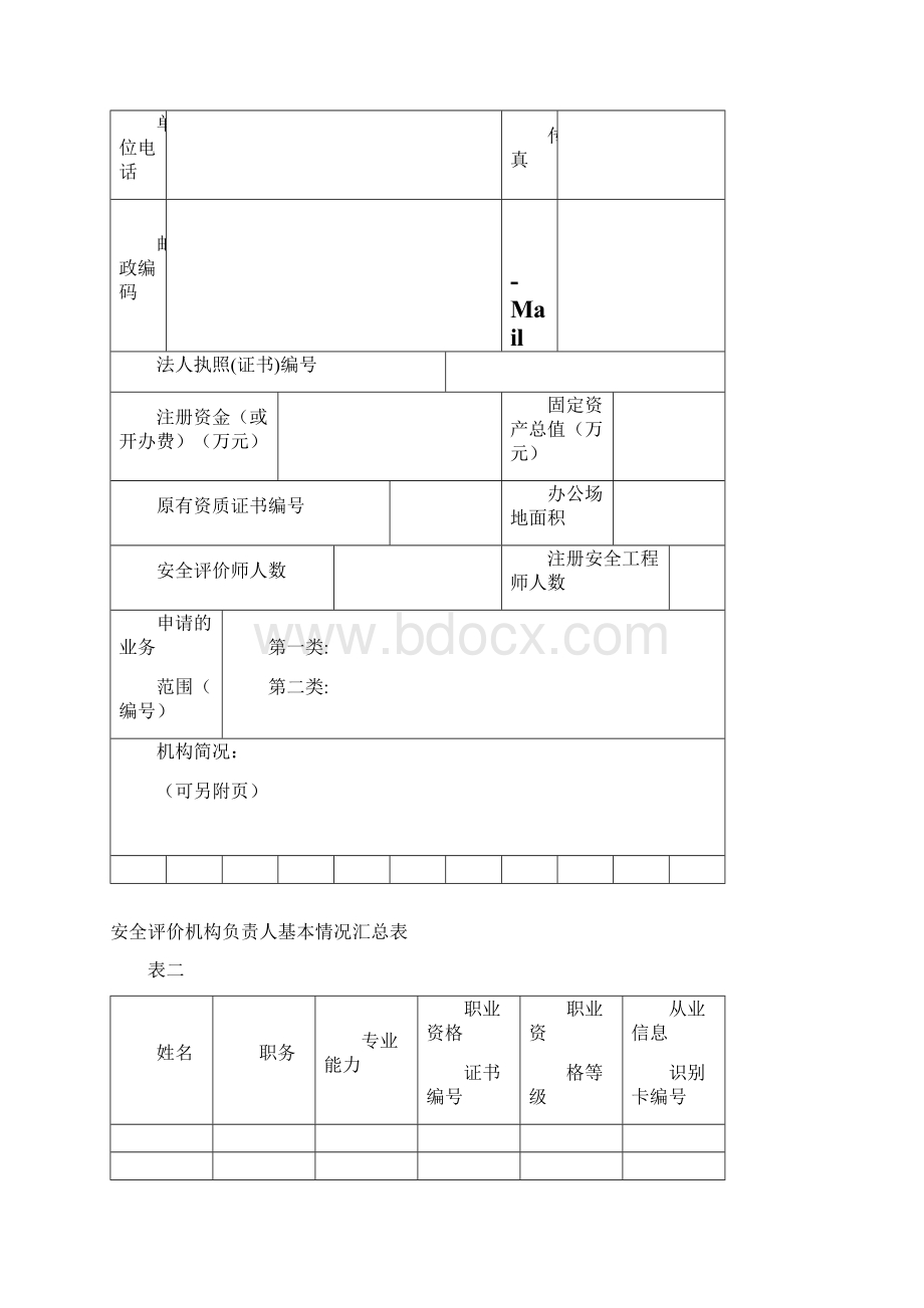 安全评价机构资质申请表.docx_第3页