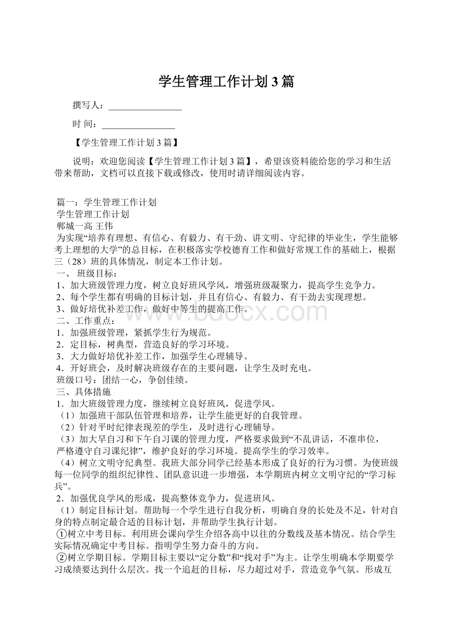 学生管理工作计划3篇Word文档格式.docx