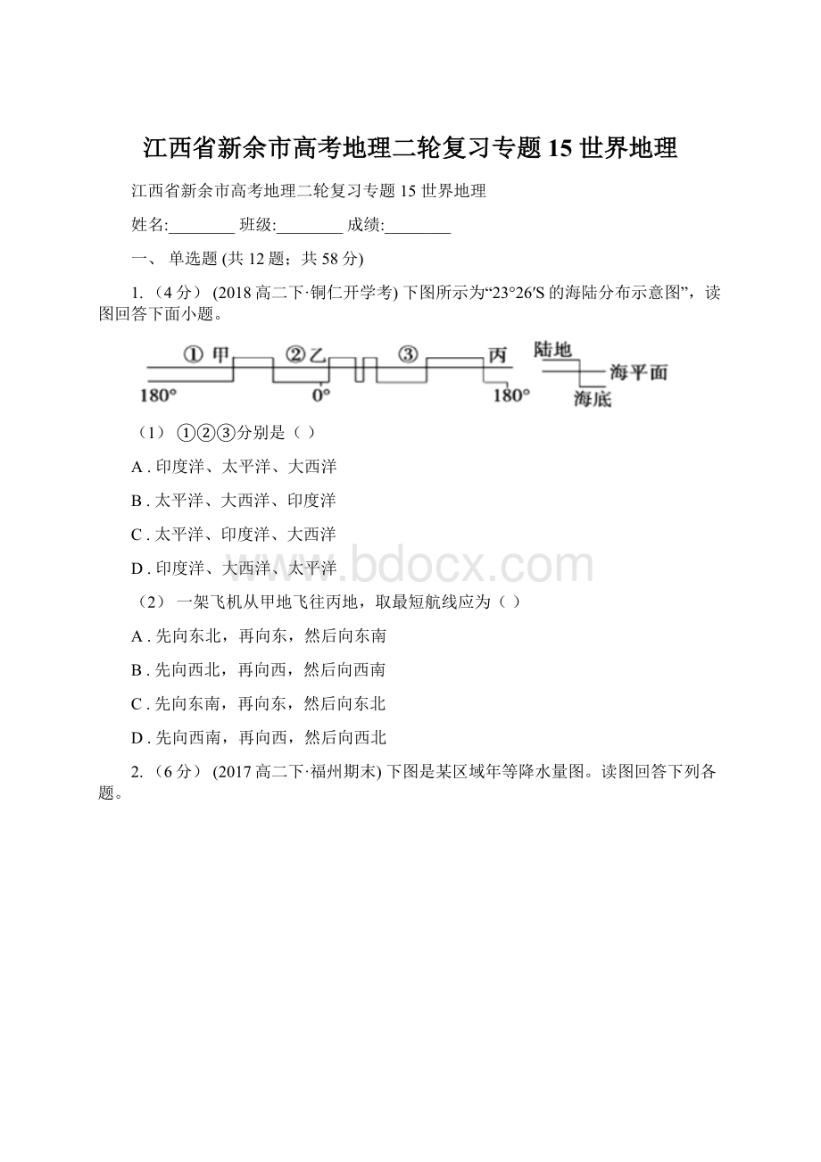 江西省新余市高考地理二轮复习专题15 世界地理.docx_第1页