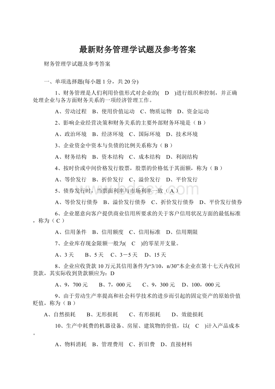 最新财务管理学试题及参考答案.docx_第1页