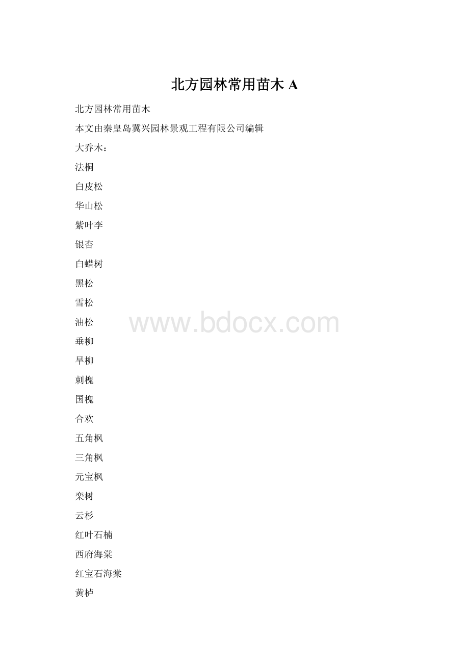 北方园林常用苗木A.docx