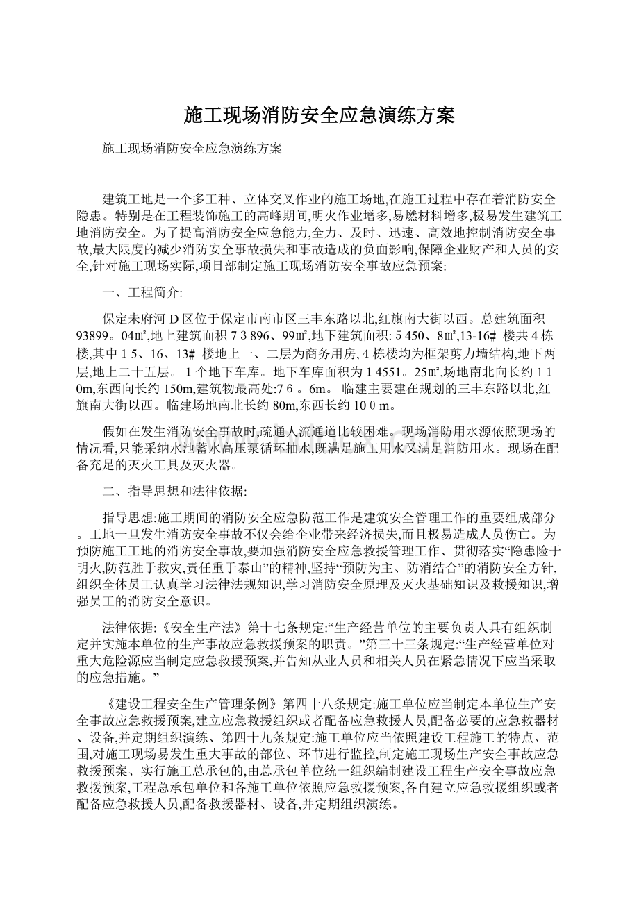 施工现场消防安全应急演练方案.docx_第1页