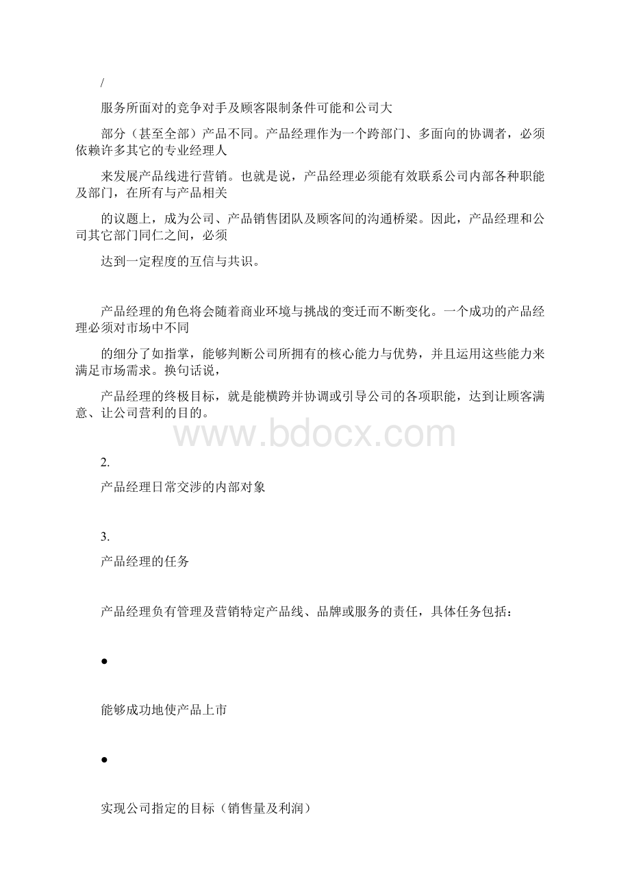 华为产品经理手册Word文件下载.docx_第2页