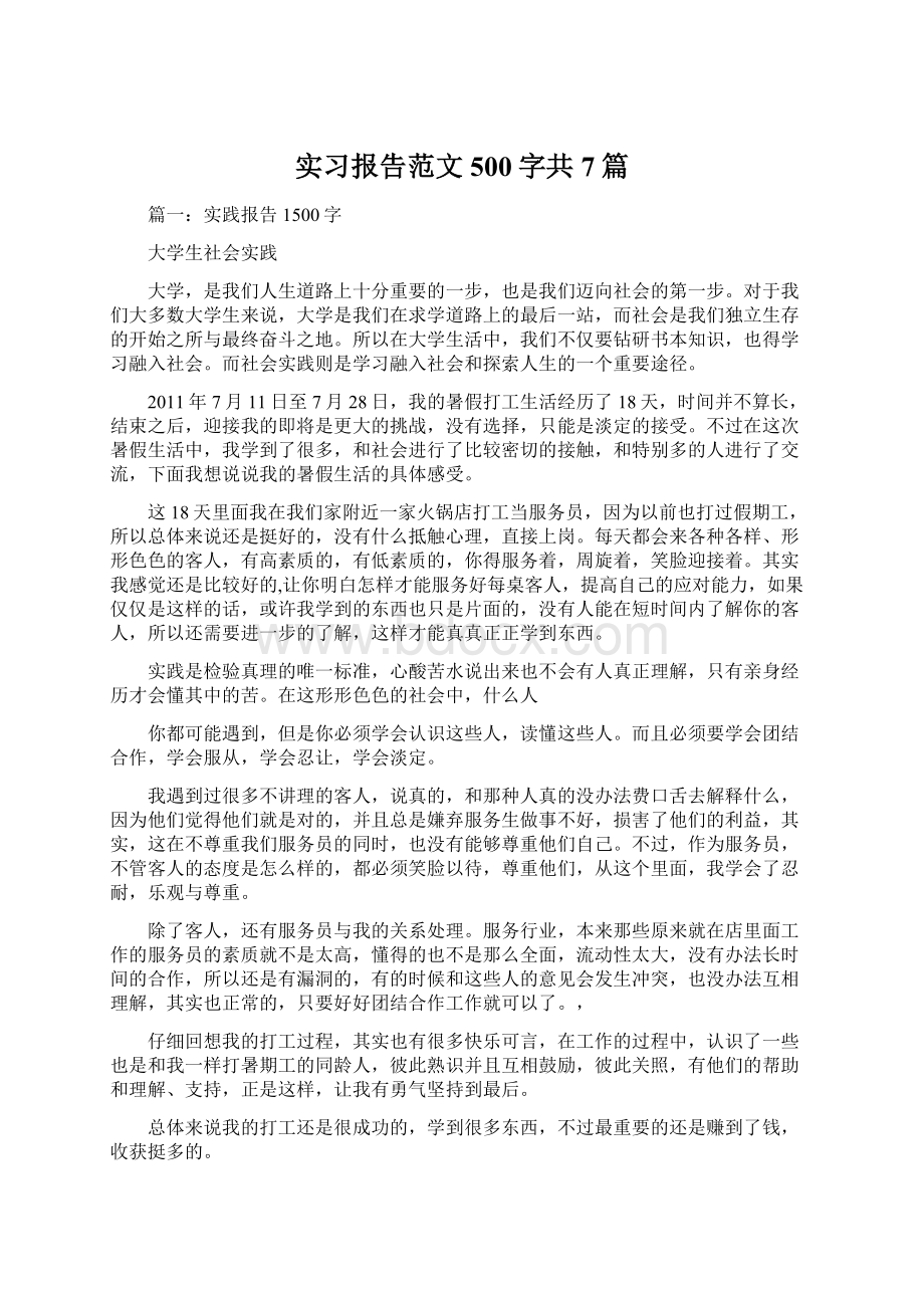 实习报告范文500字共7篇.docx