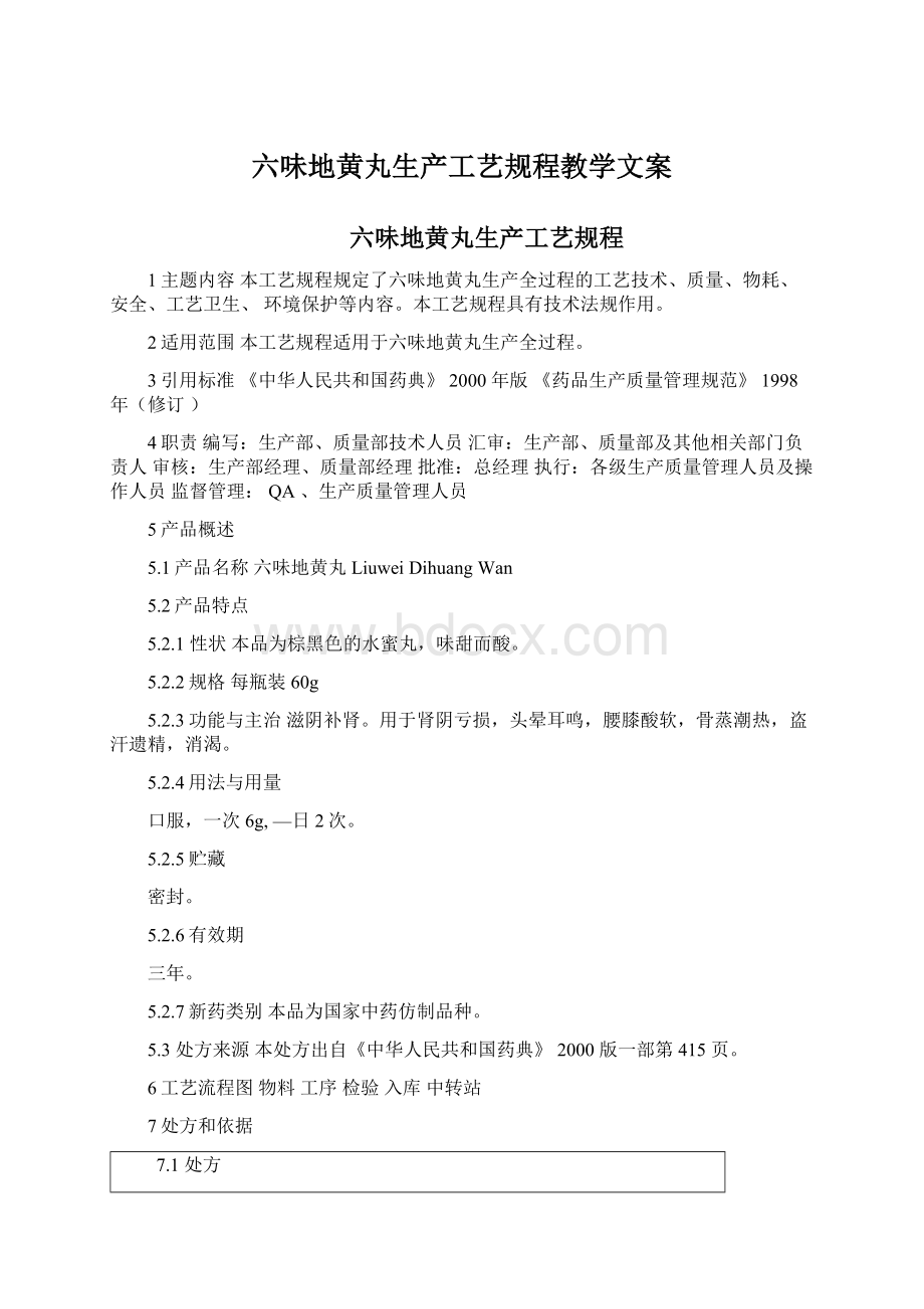 六味地黄丸生产工艺规程教学文案Word文档下载推荐.docx_第1页