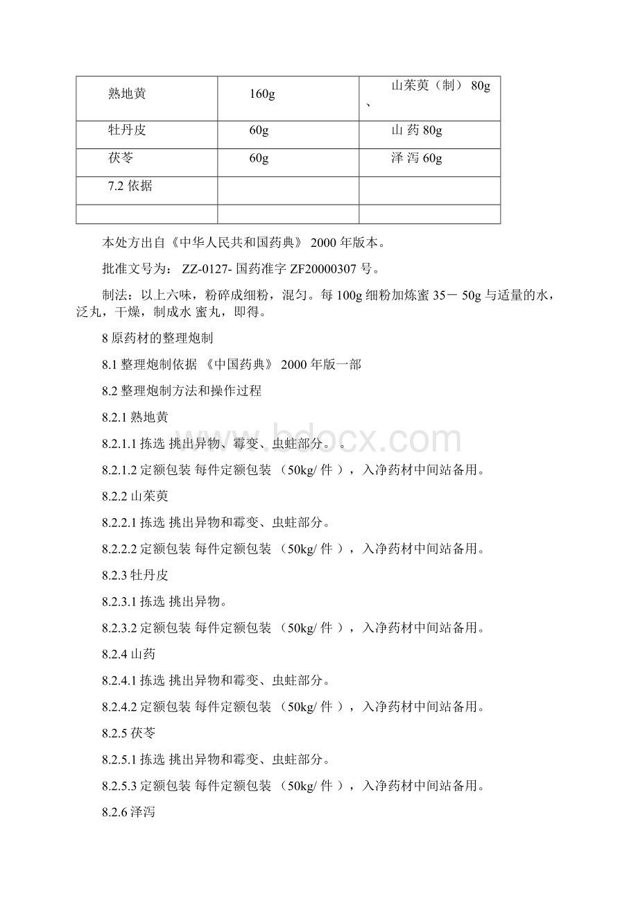 六味地黄丸生产工艺规程教学文案Word文档下载推荐.docx_第2页