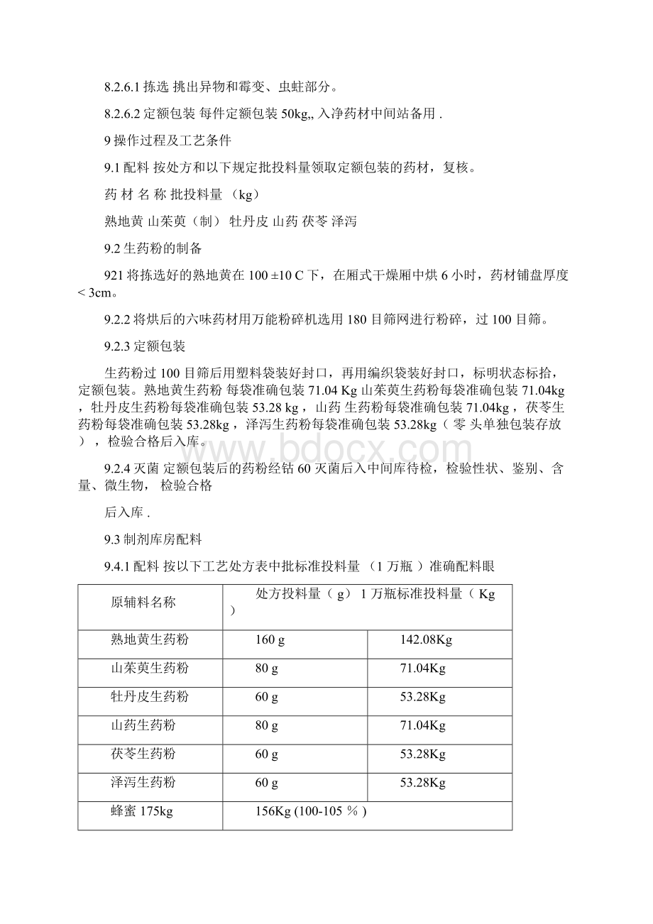 六味地黄丸生产工艺规程教学文案Word文档下载推荐.docx_第3页