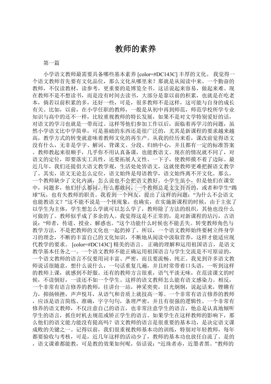 教师的素养Word文档格式.docx