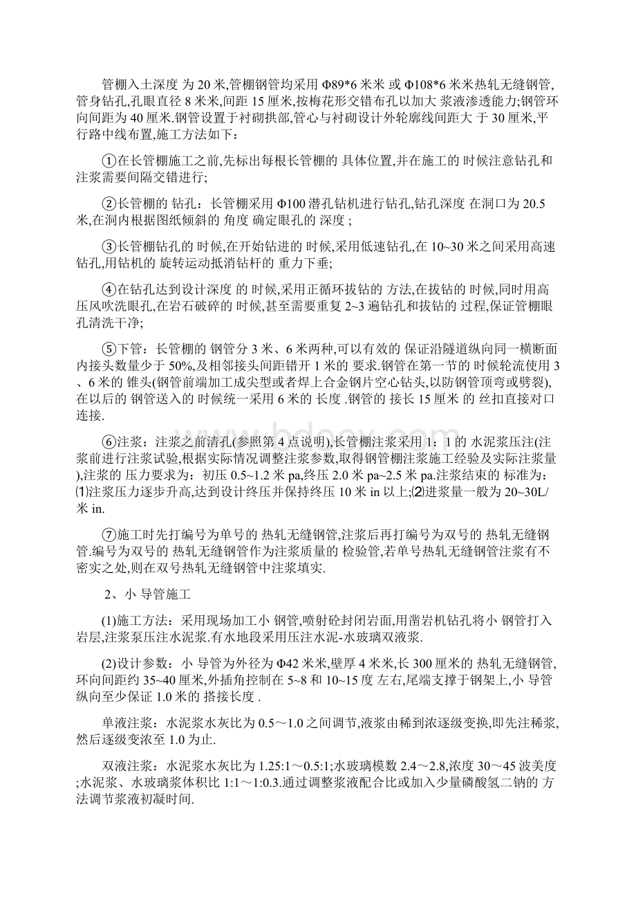 隧道超前支护及冬季施工措施全面Word文档下载推荐.docx_第2页