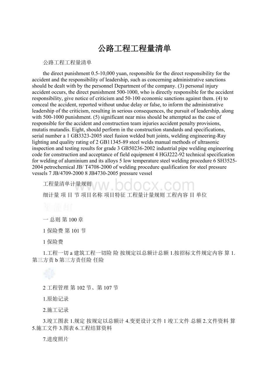 公路工程工程量清单Word文档下载推荐.docx