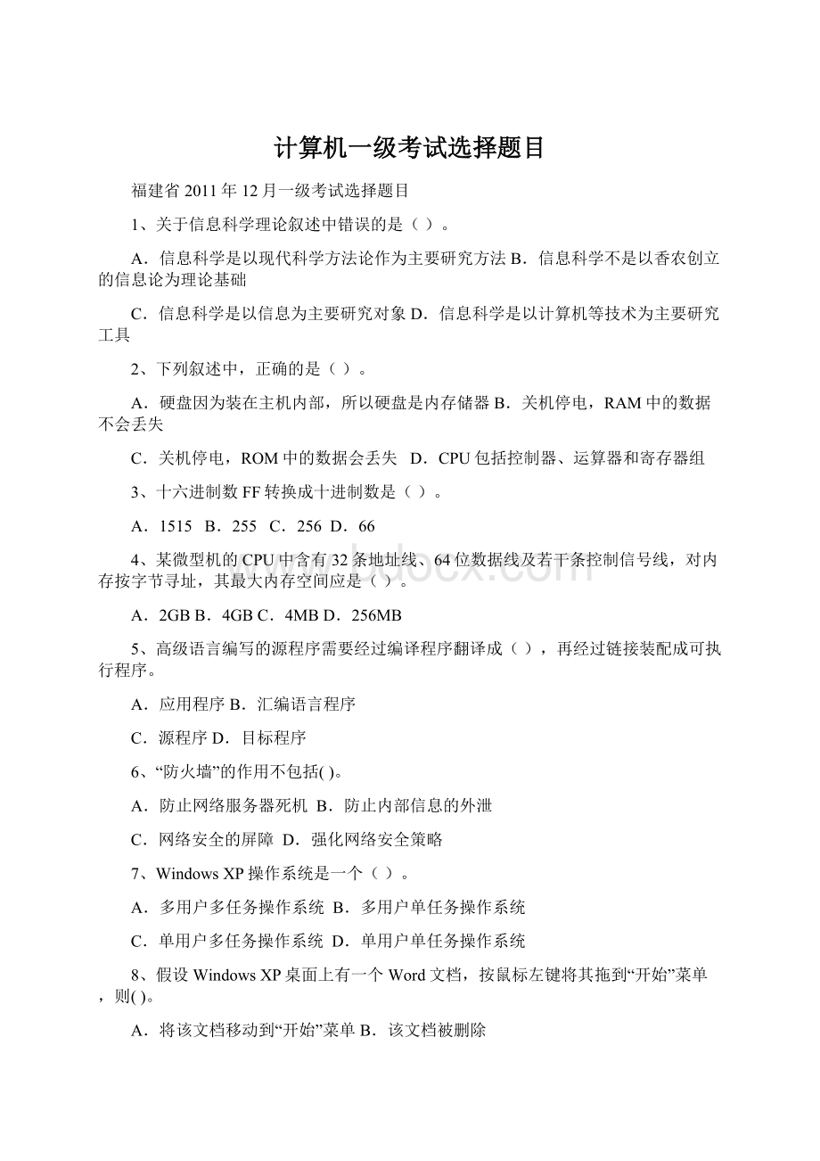 计算机一级考试选择题目.docx_第1页