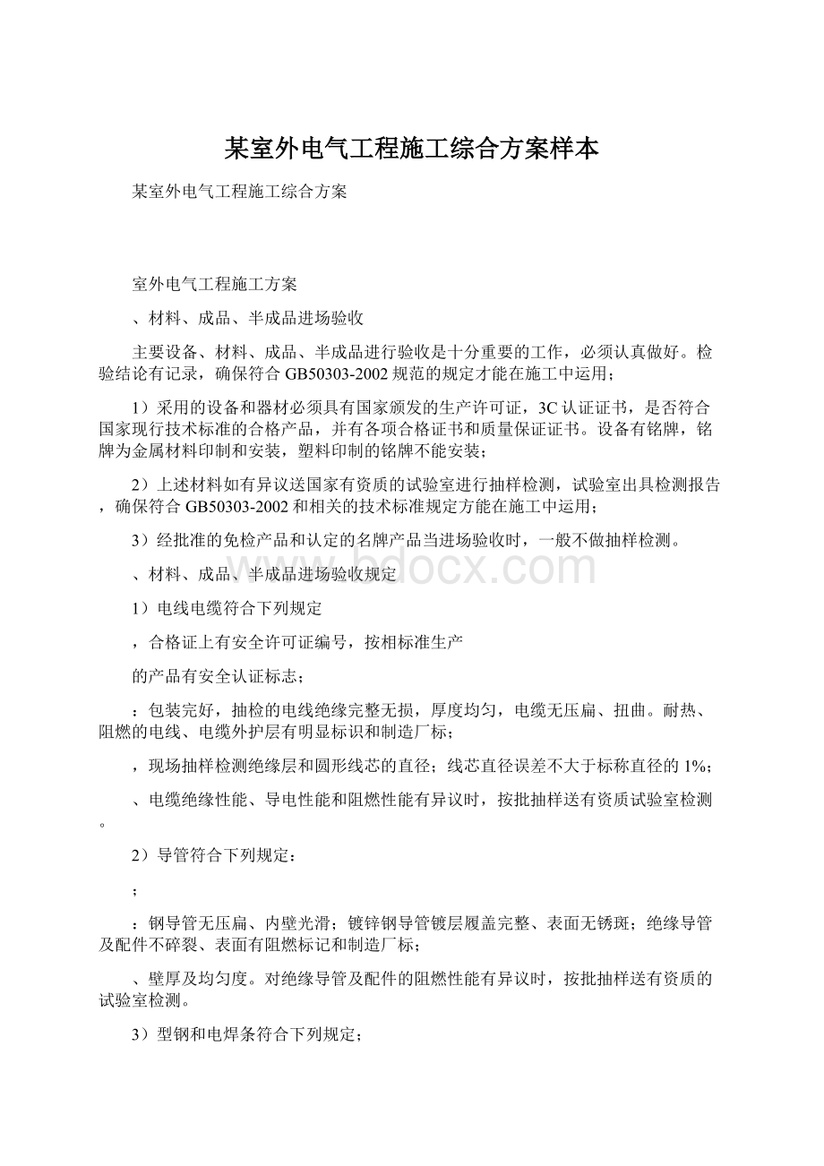 某室外电气工程施工综合方案样本文档格式.docx_第1页