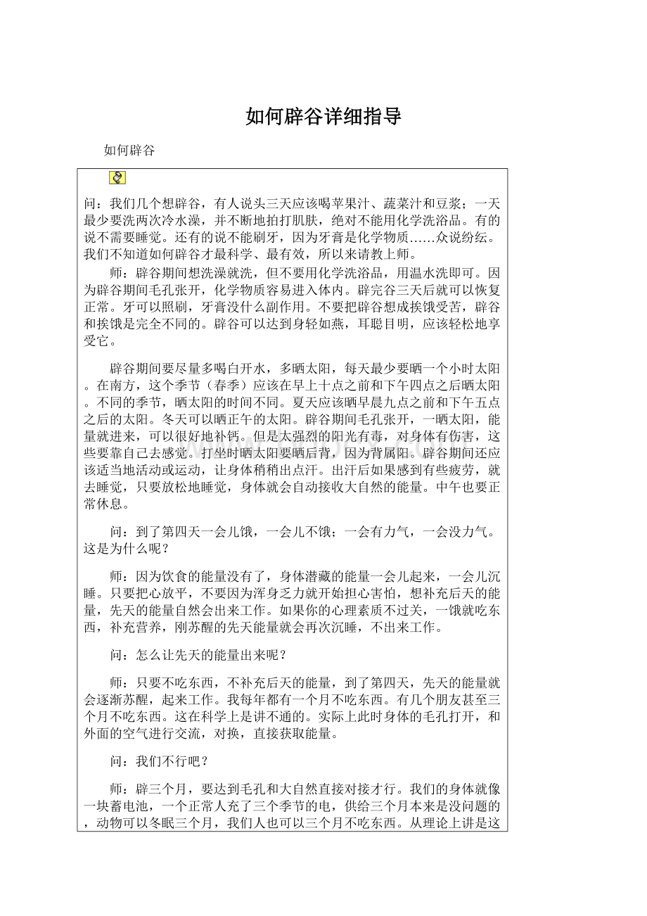 如何辟谷详细指导Word文档下载推荐.docx