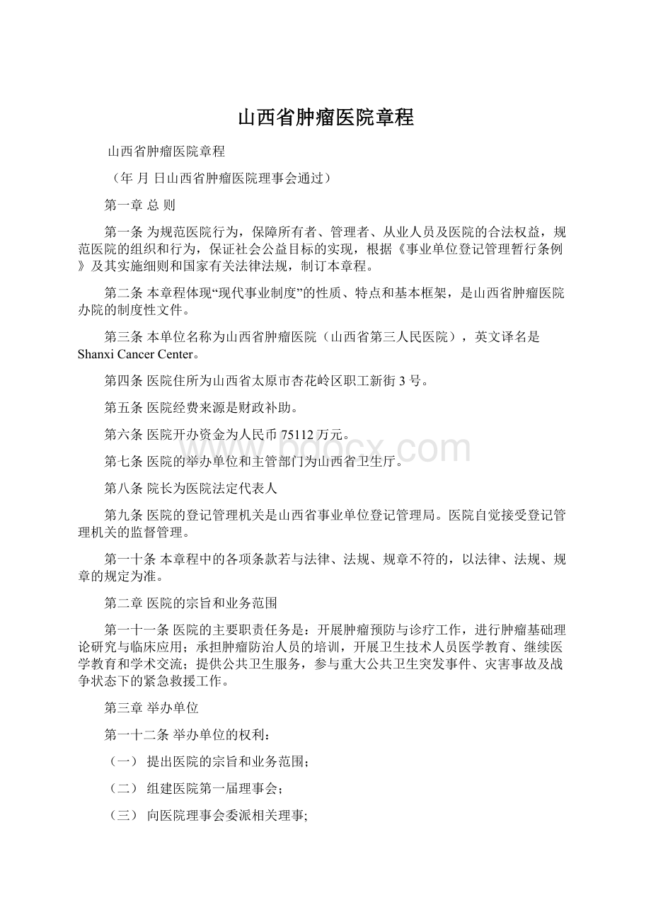 山西省肿瘤医院章程Word格式文档下载.docx_第1页