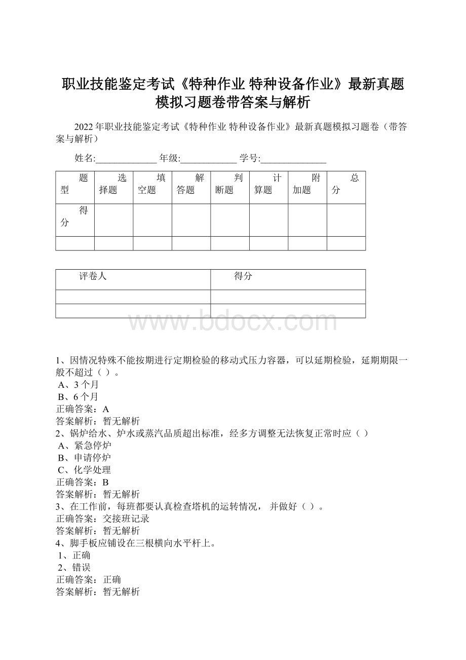 职业技能鉴定考试《特种作业 特种设备作业》最新真题模拟习题卷带答案与解析.docx