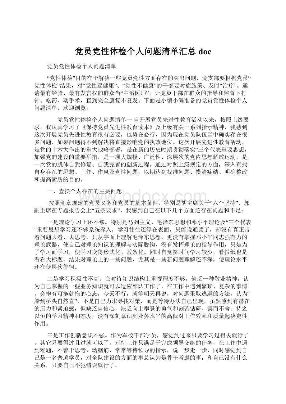 党员党性体检个人问题清单汇总docWord下载.docx_第1页