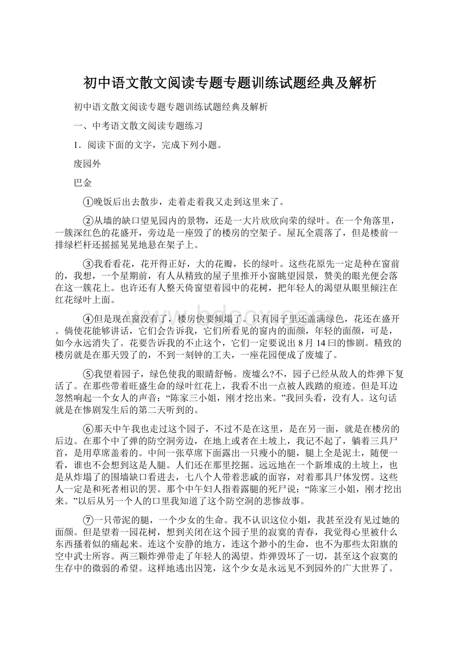 初中语文散文阅读专题专题训练试题经典及解析.docx_第1页