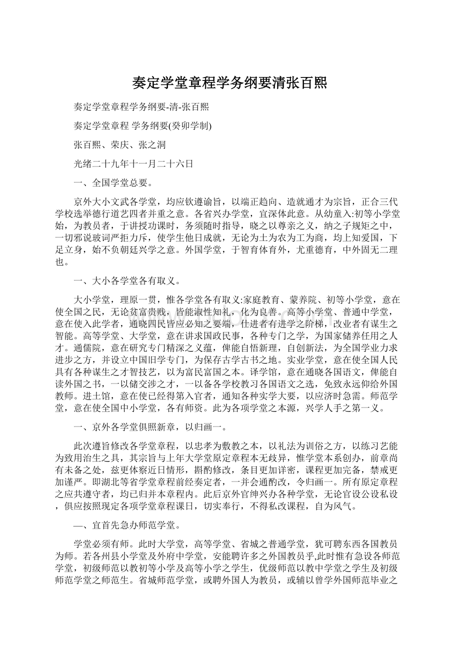 奏定学堂章程学务纲要清张百熙Word文件下载.docx