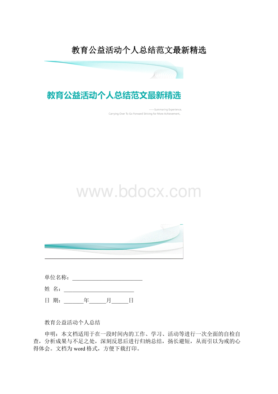 教育公益活动个人总结范文最新精选.docx