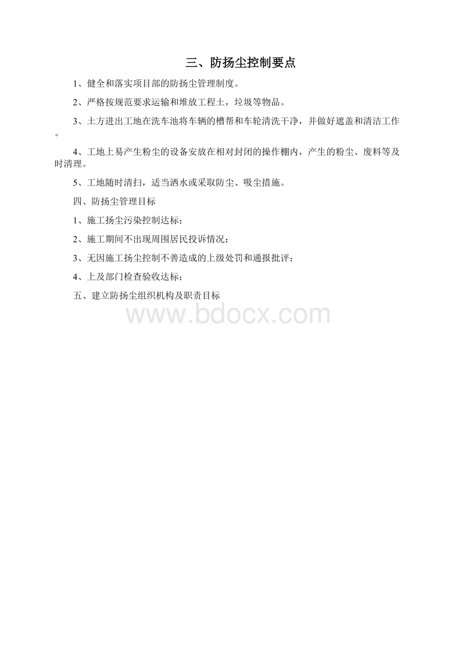 扬尘治理措施方案Word文档格式.docx_第2页