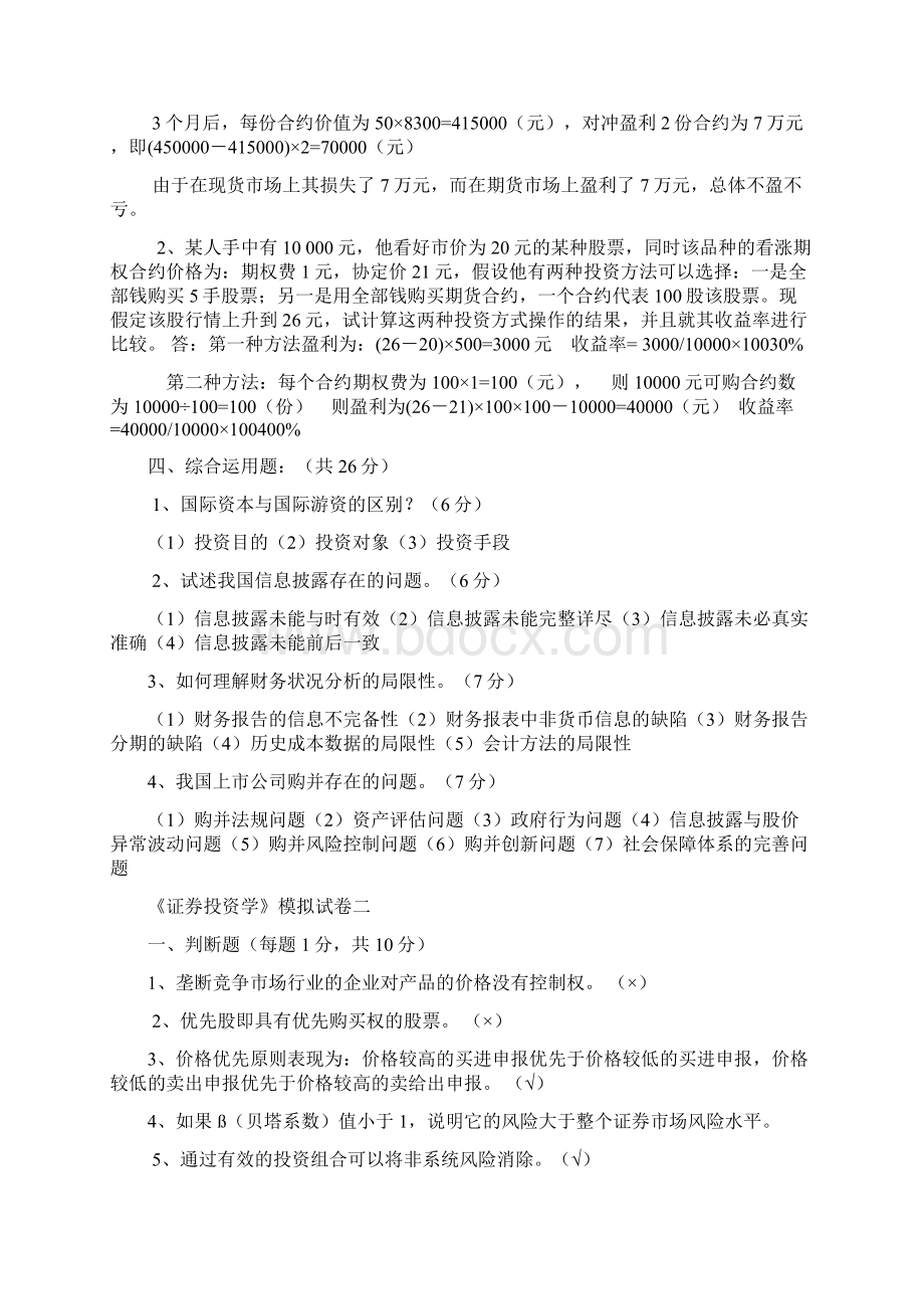 《证券投资学》模拟试题.docx_第2页