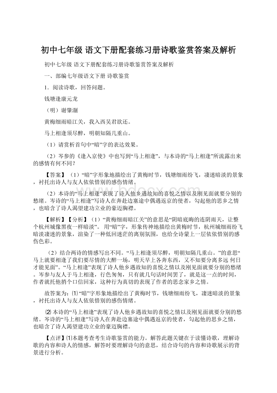 初中七年级 语文下册配套练习册诗歌鉴赏答案及解析Word文档下载推荐.docx_第1页