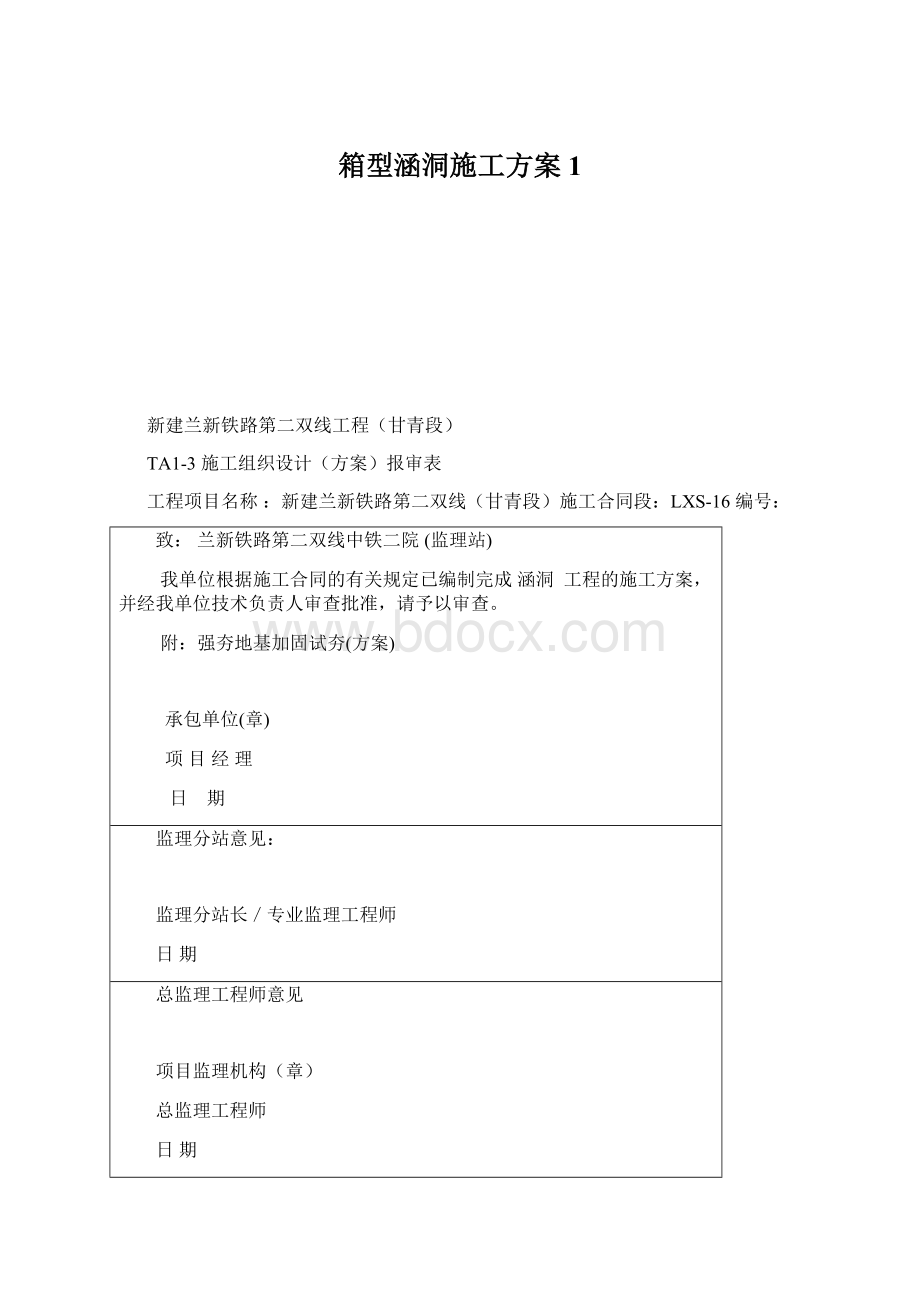 箱型涵洞施工方案1Word格式.docx