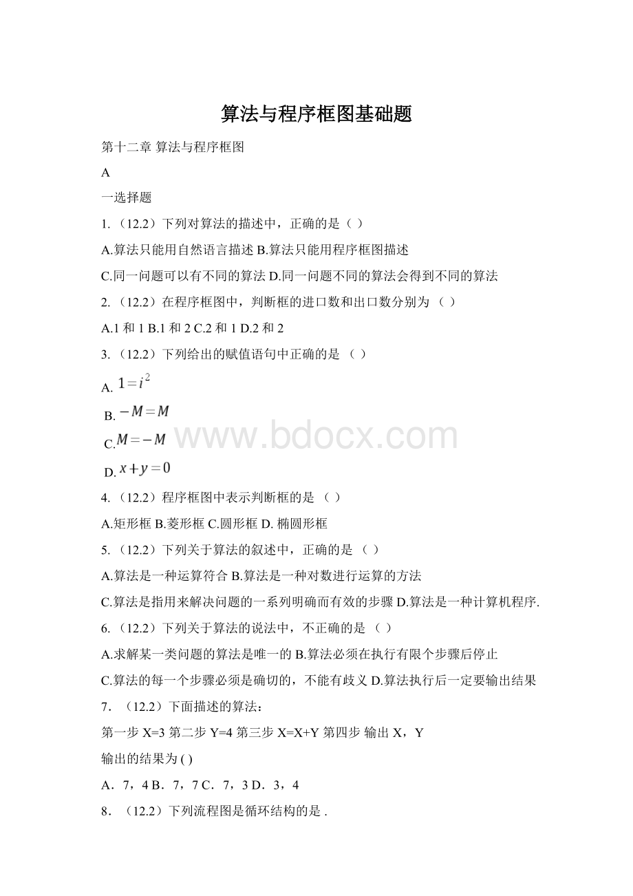 算法与程序框图基础题.docx_第1页