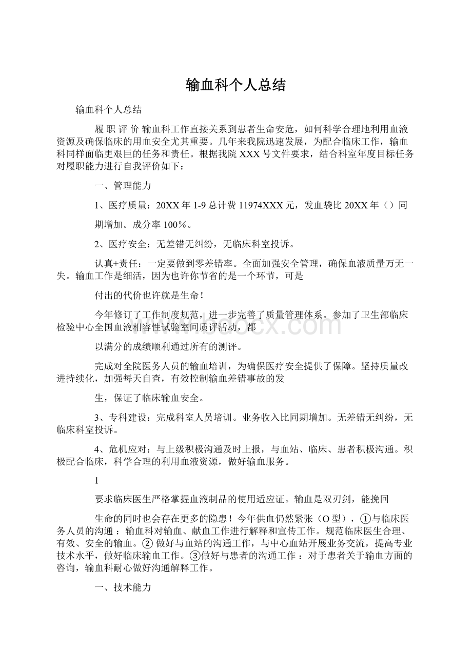 输血科个人总结Word下载.docx