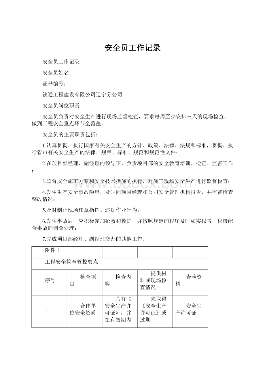 安全员工作记录Word文档格式.docx