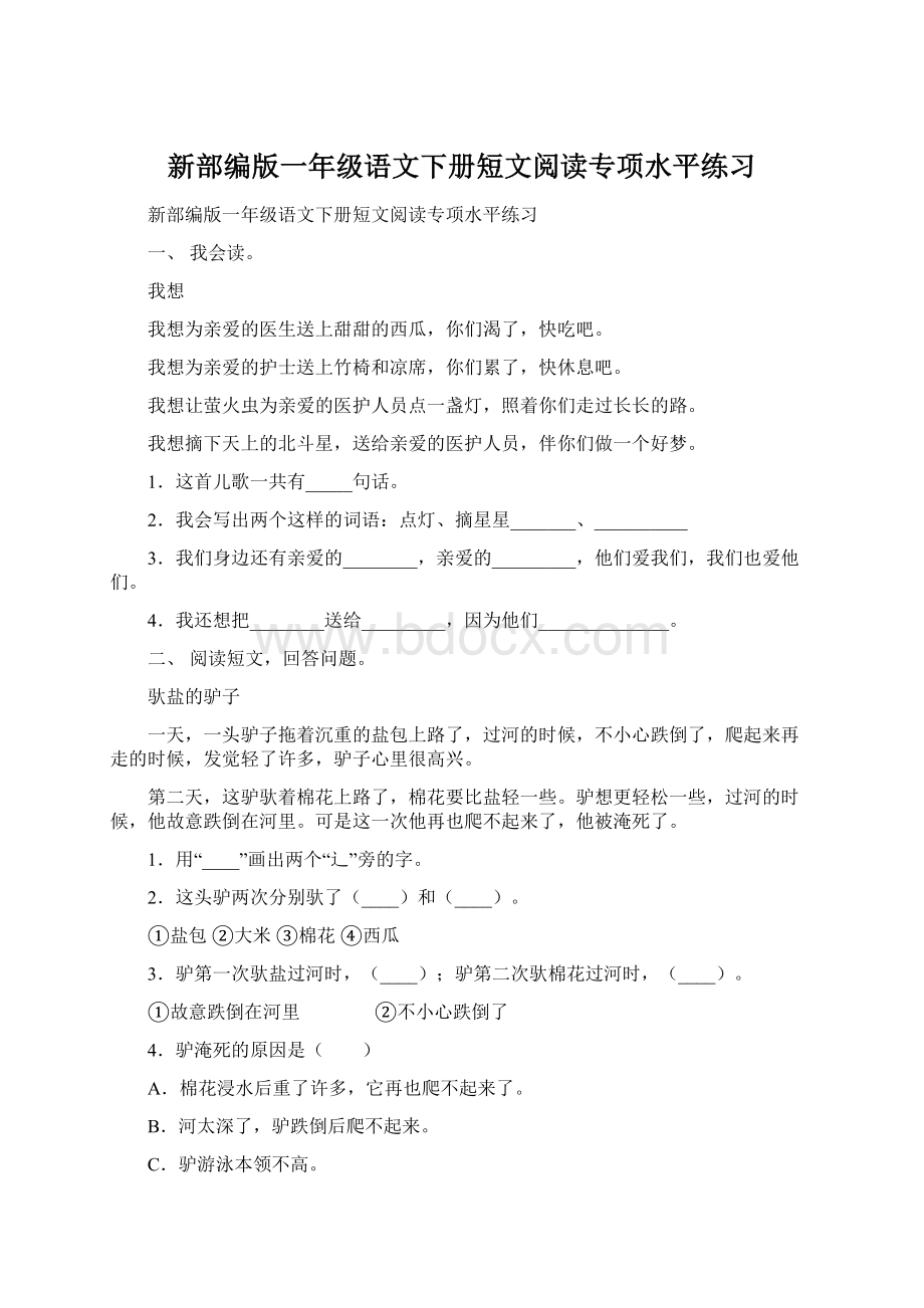 新部编版一年级语文下册短文阅读专项水平练习.docx_第1页