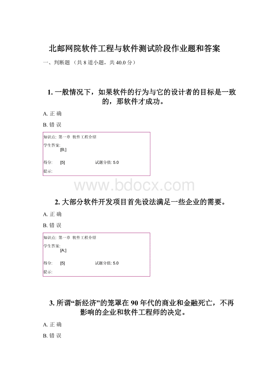 北邮网院软件工程与软件测试阶段作业题和答案.docx_第1页