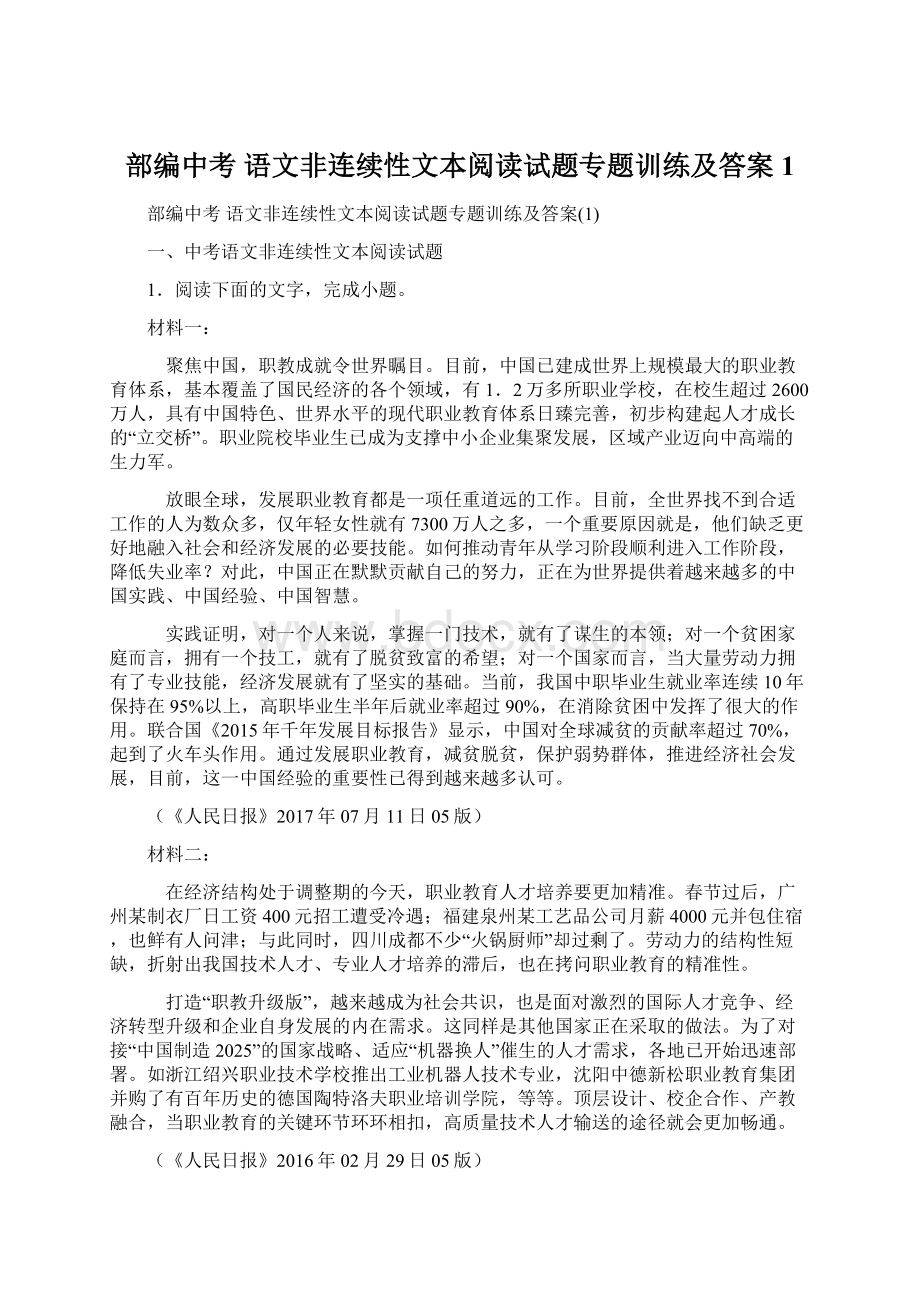 部编中考 语文非连续性文本阅读试题专题训练及答案1Word文档格式.docx_第1页