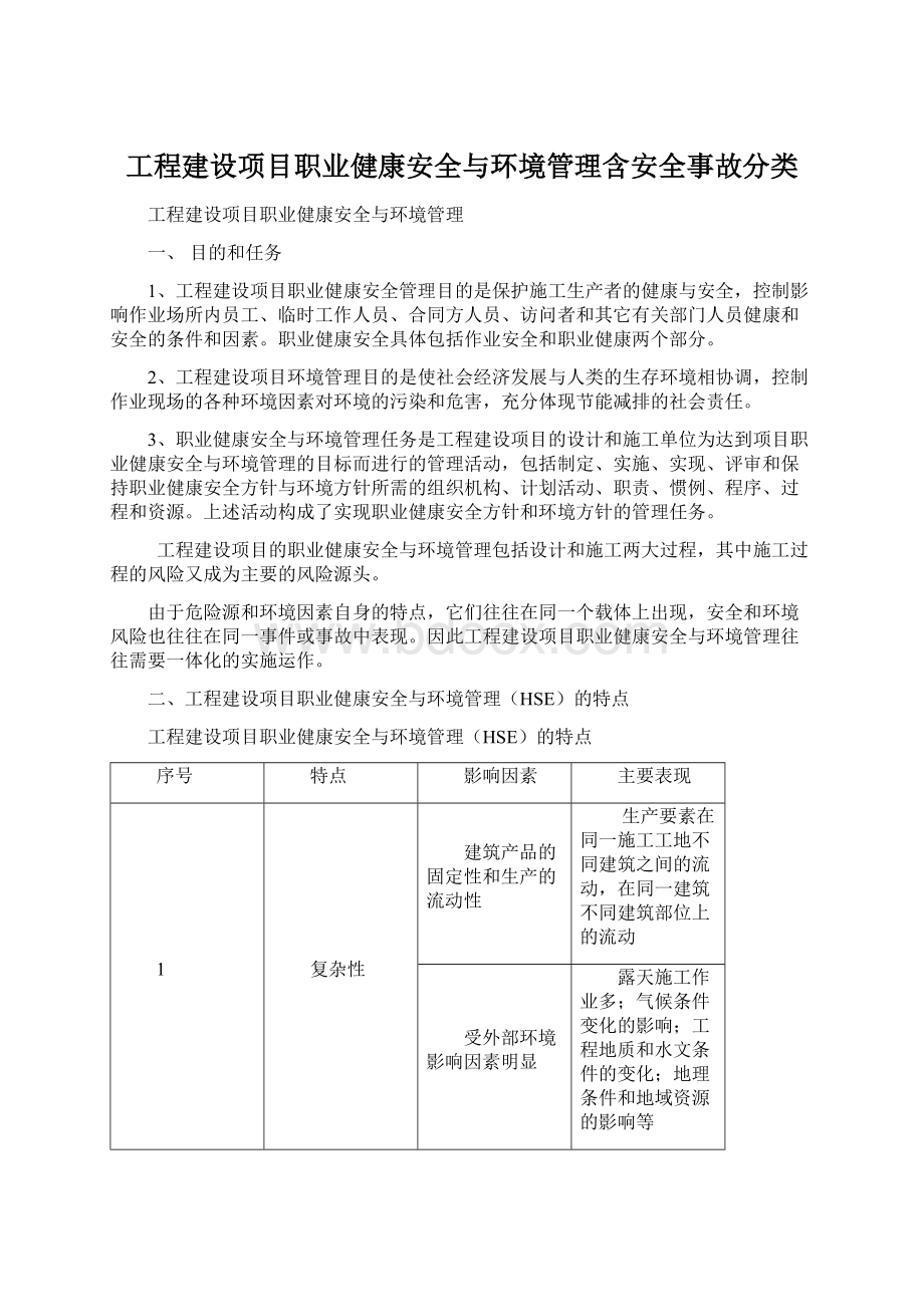 工程建设项目职业健康安全与环境管理含安全事故分类Word文档格式.docx