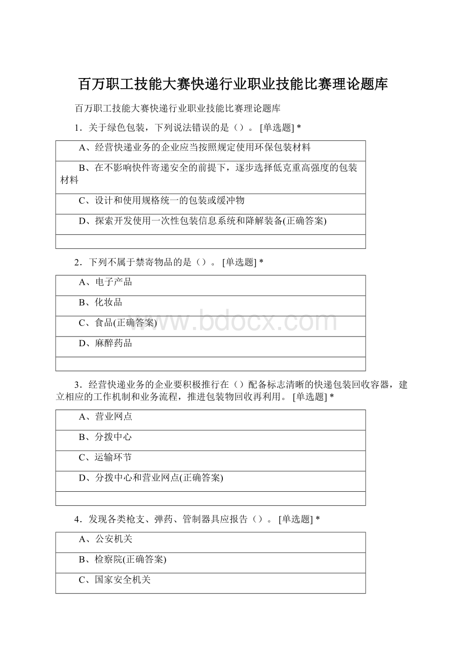 百万职工技能大赛快递行业职业技能比赛理论题库.docx